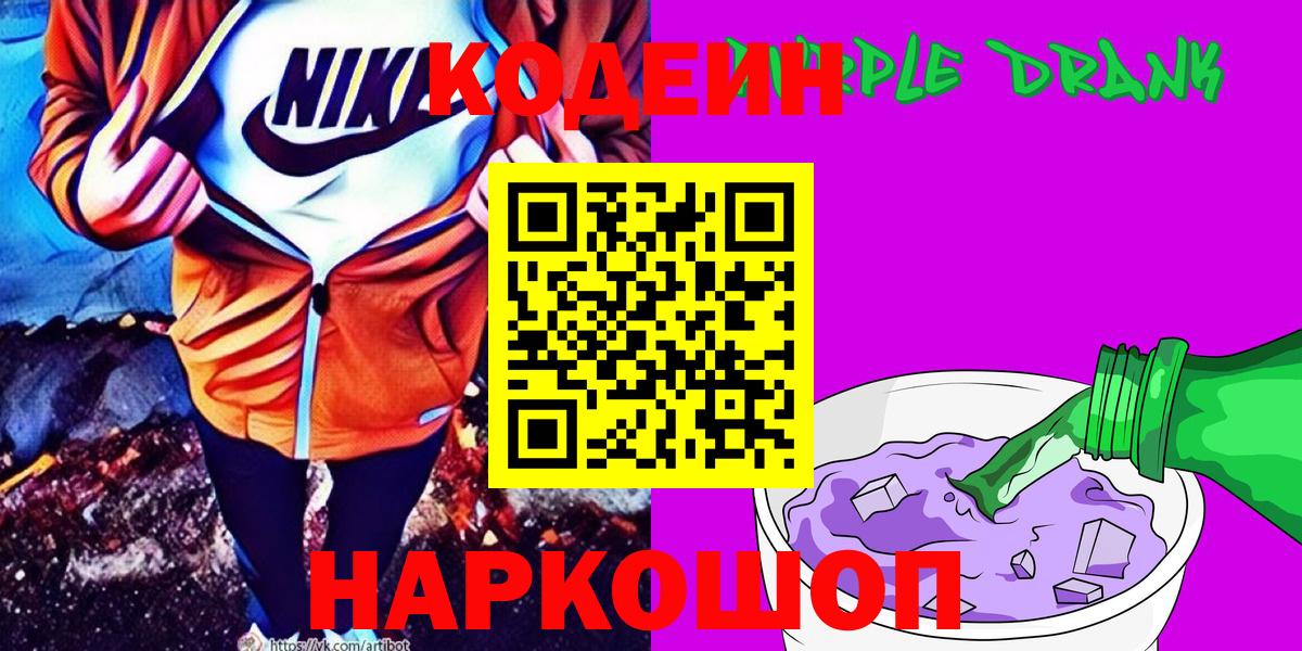 Кодеин Purple Drank  Кодеин напиток Lean (лин)  Печора  Вход с VPN 